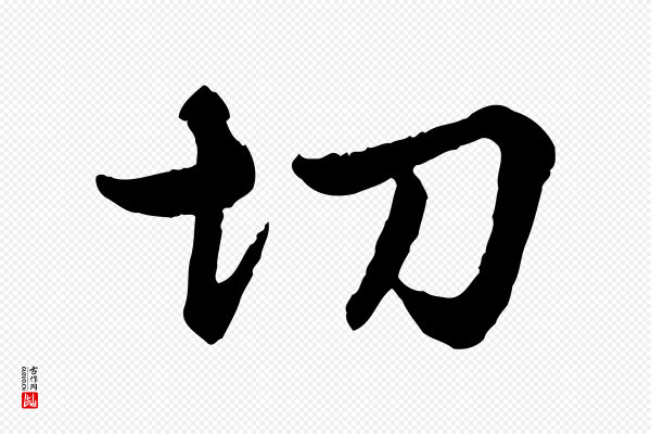 祝允明《跋与中峰帖》切