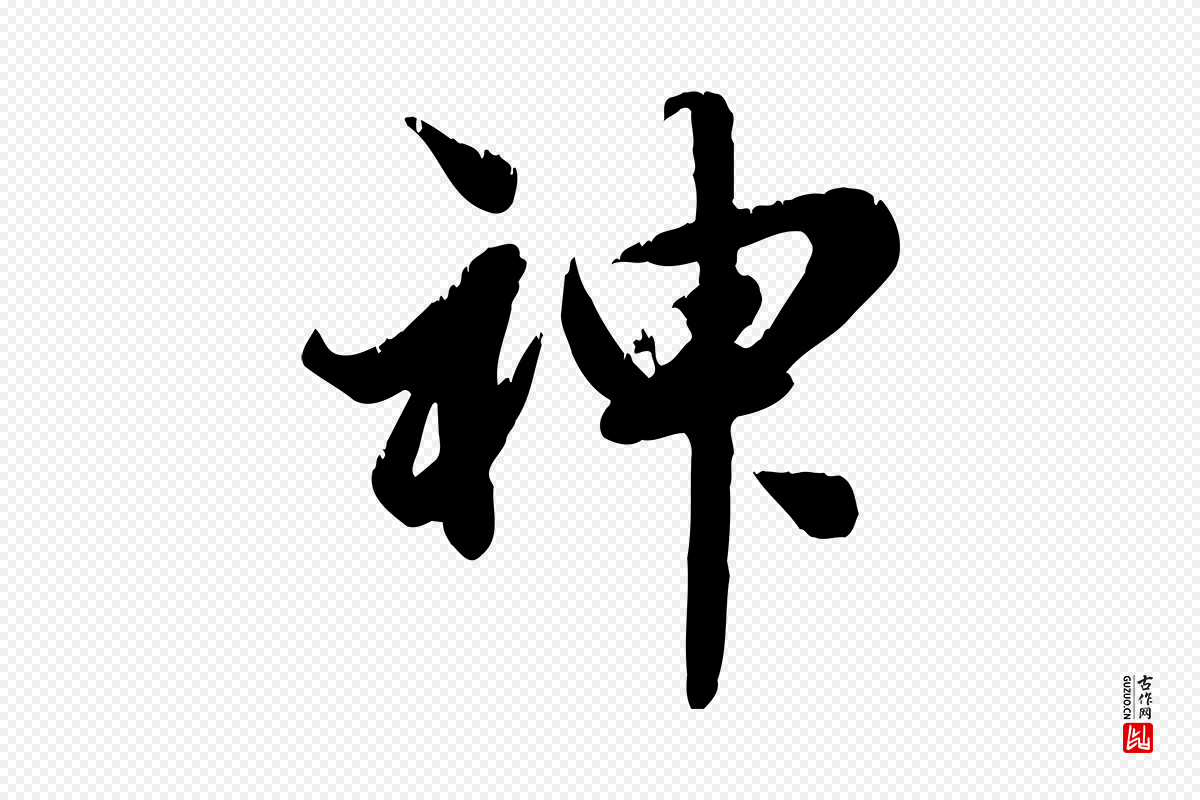 元代龚子敬《跋春帖子词》中的“神”字书法矢量图下载