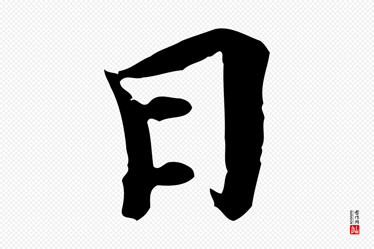 清代《三希堂法帖》中的“日”字书法矢量图下载