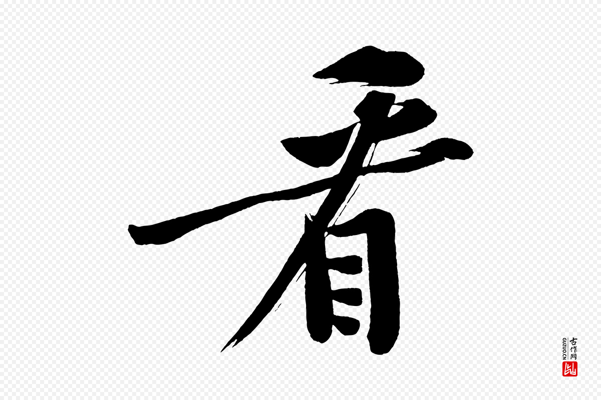 宋代黄山谷《松风阁诗》中的“看”字书法矢量图下载