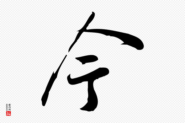 王觌《平江帖》今