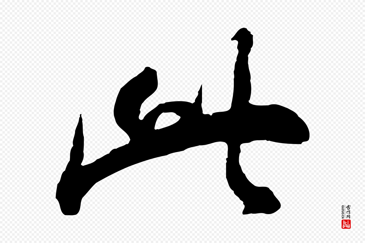 明代董其昌《题画十跋》中的“此”字书法矢量图下载