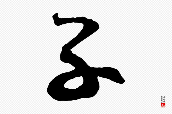 蔡襄《笔精帖》子