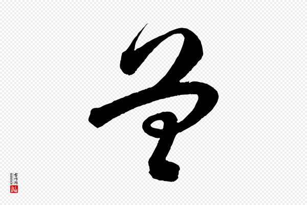 苏轼《与若虚帖》曾