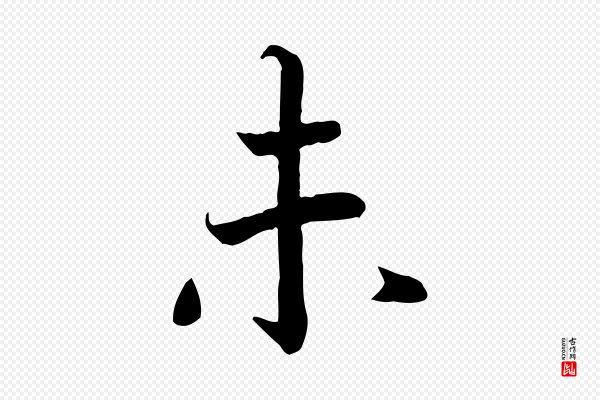高宗《嵇康养生论》未