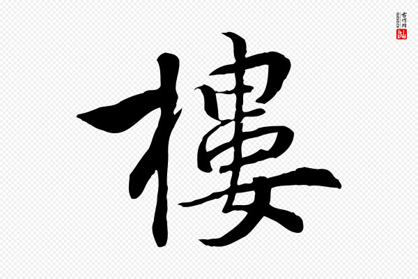 王世贞《跋嵇康养生论》樓(楼)
