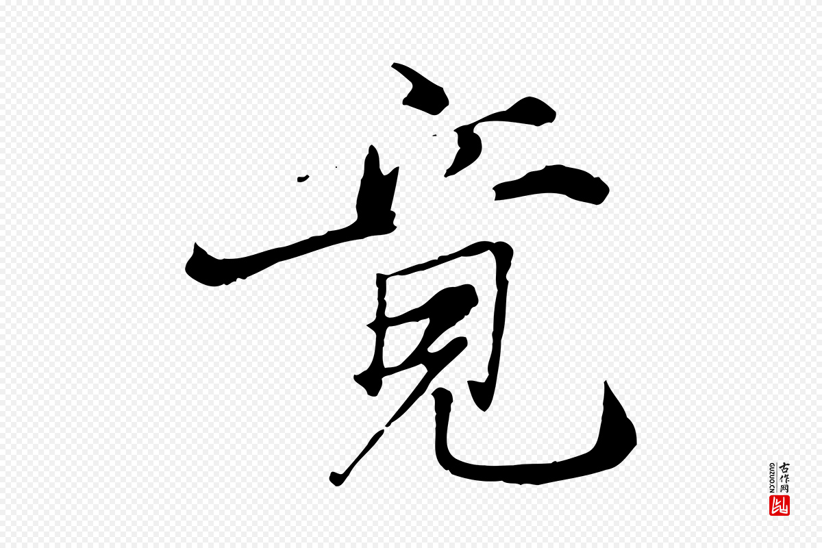 元代张雨《跋苏轼诗二首》中的“竟”字书法矢量图下载
