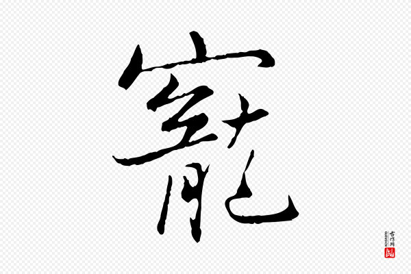 康与之《与官使帖》寵(宠)
