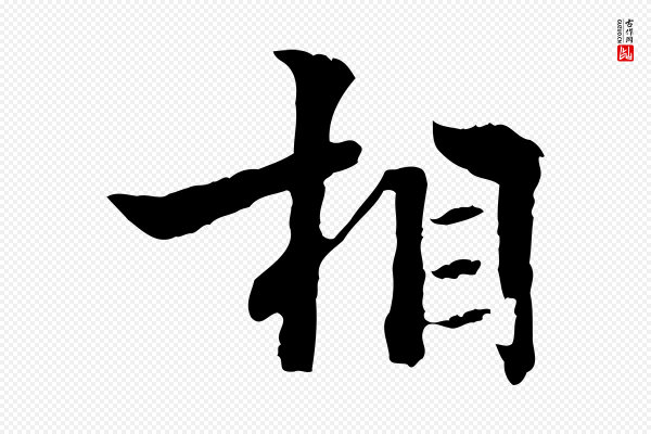 方孝孺《跋游目帖》相
