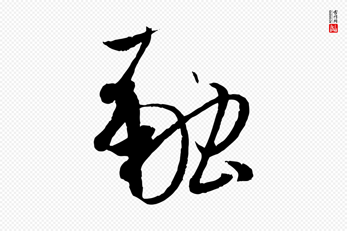 唐代孙过庭《书谱》中的“融”字书法矢量图下载