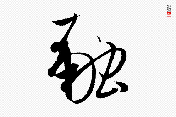 孙过庭《书谱》融