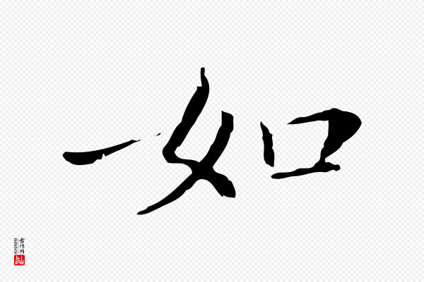 徐守和《保母帖释文》如