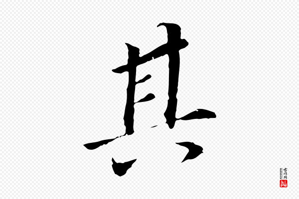 董其昌《跋孝经》其