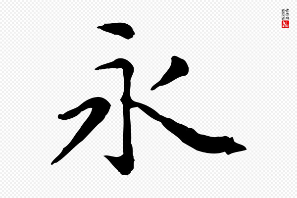 赵孟頫《抚州永安禅院僧堂记》永