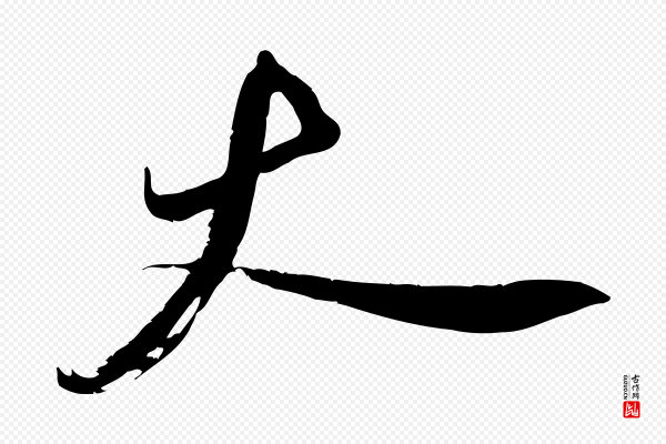赵孟頫《与严中郎帖》大