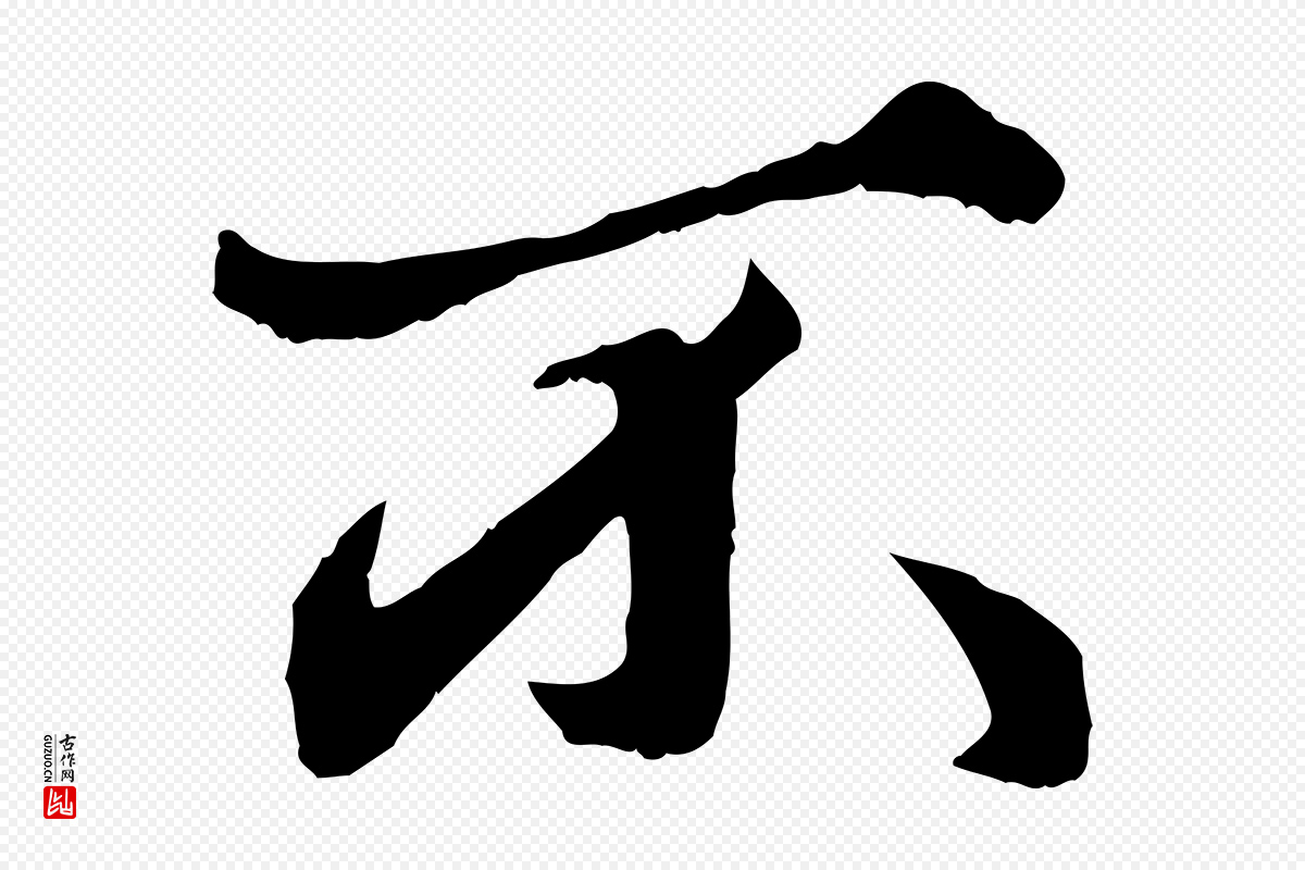 元代赵孟頫《绝交书》中的“不”字书法矢量图下载