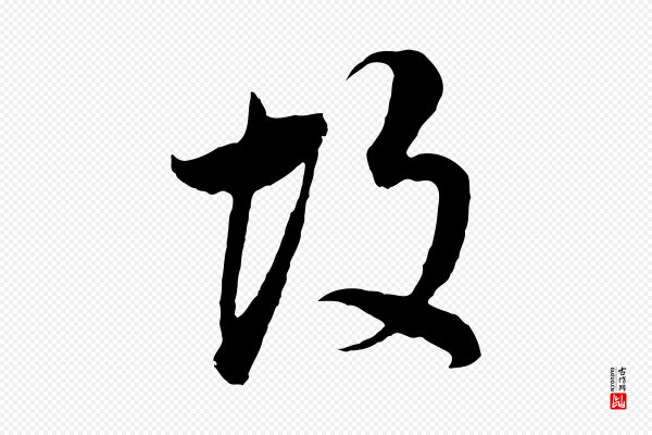 董其昌《邵康节先生自着无名公》故