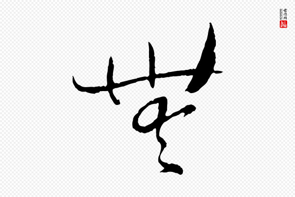 孙过庭《书谱》無(无)