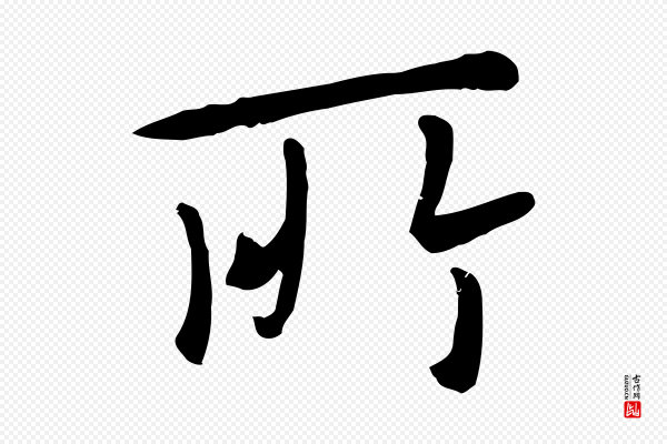 赵孟頫《临兰亭序并跋》所
