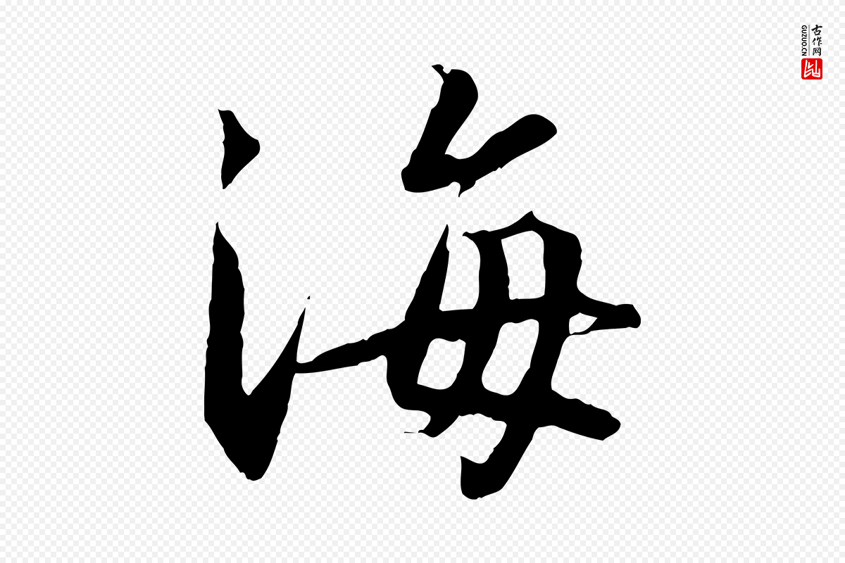 宋代高宗《千字文》中的“海”字书法矢量图下载