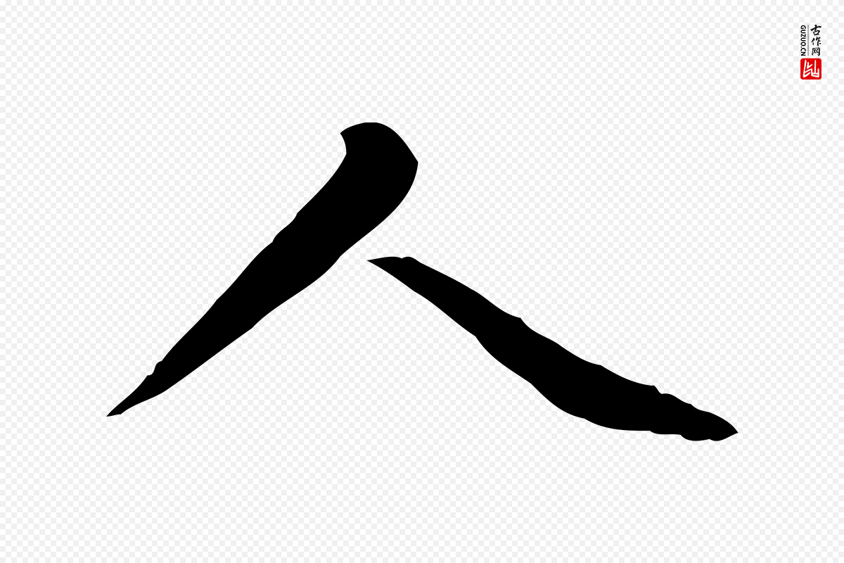 元代赵孟頫《太平兴国禅寺碑》中的“人”字书法矢量图下载