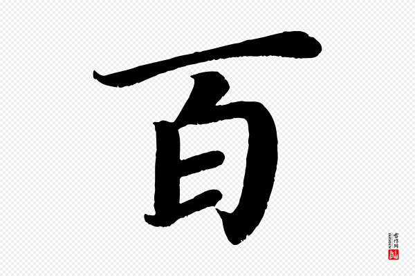 颜真卿《朱巨川告》百