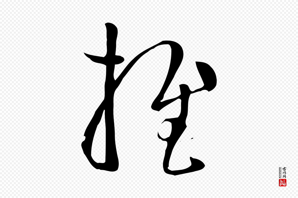 唐代孙过庭《书谱》中的“推”字书法矢量图下载