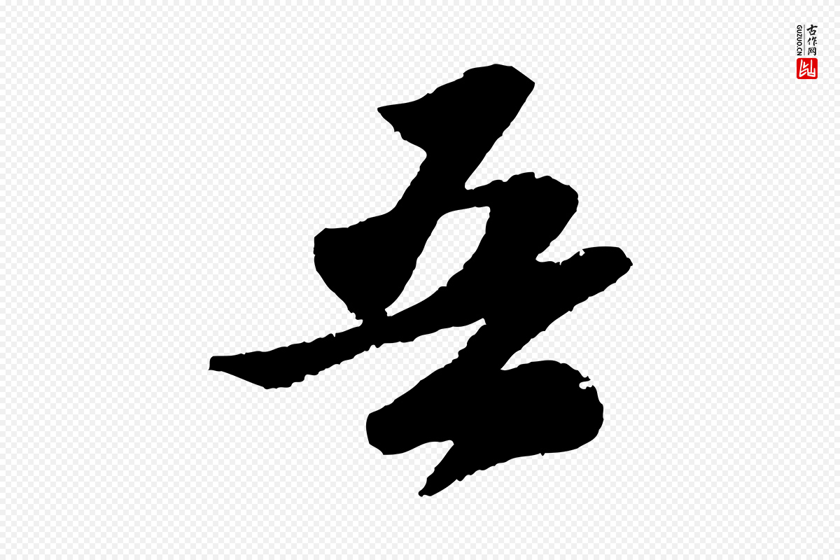 宋代苏轼《洞庭春色赋》中的“吾”字书法矢量图下载