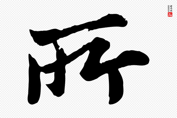 叶清臣《近遣帖》所