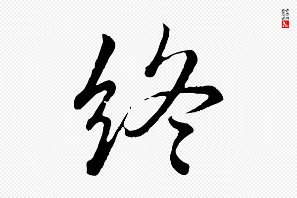 赵孟頫《临兰亭序并跋》終(终)