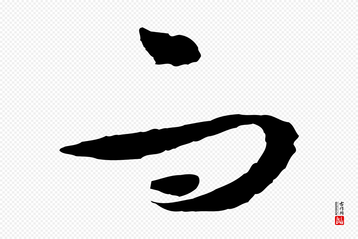 明代文徵明《与野亭帖》中的“而”字书法矢量图下载