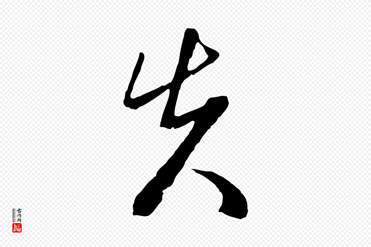 明代周天球《与壶梁帖》中的“先”字书法矢量图下载