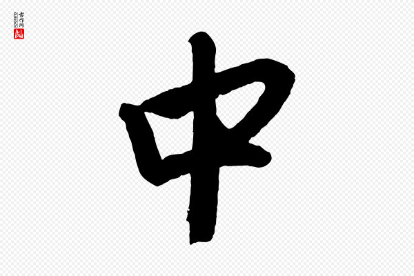 赵孟頫《次韵潜师》中