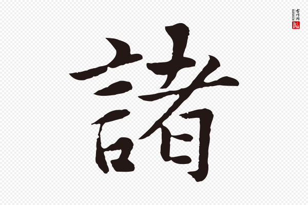 张雨《为孔昭书四诗》諸(诸)