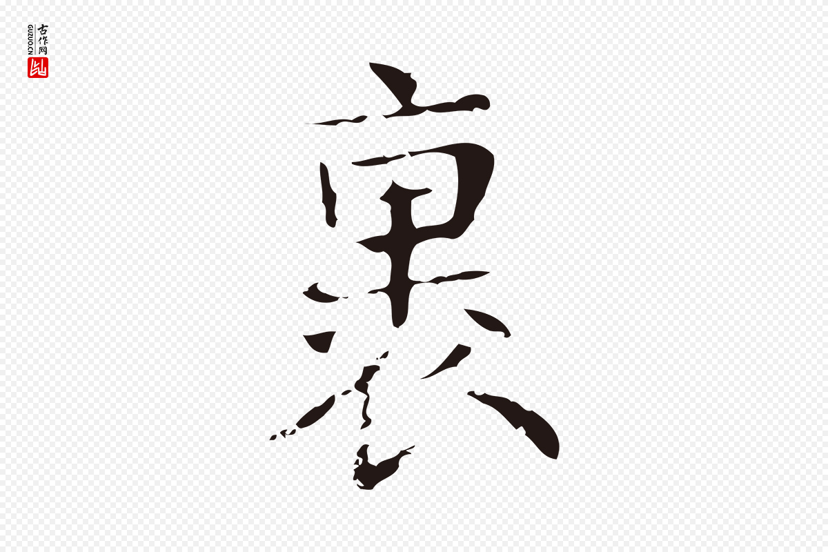 明代俞和《急就章释文》中的“裏(里)”字书法矢量图下载