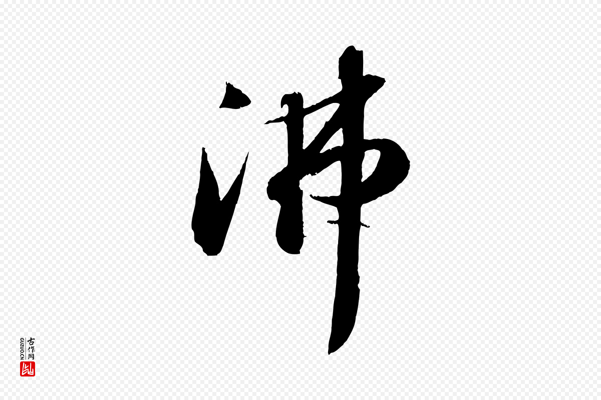 宋代苏轼《中山松醪赋》中的“沸”字书法矢量图下载