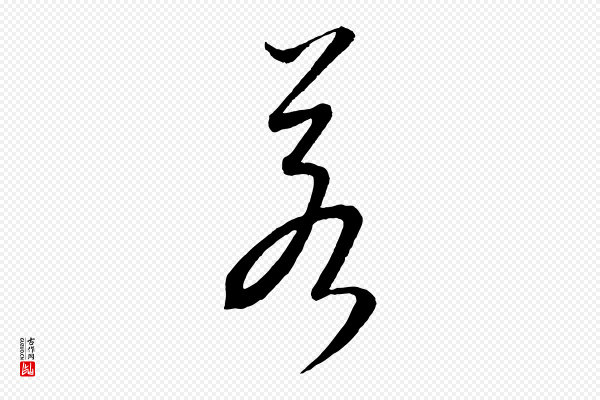 康里子山《颜鲁公论书帖》若