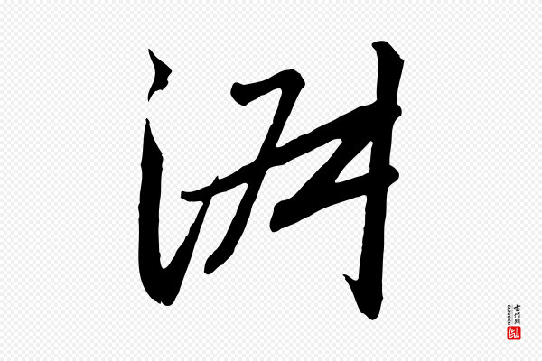 高宗《千字文》淑