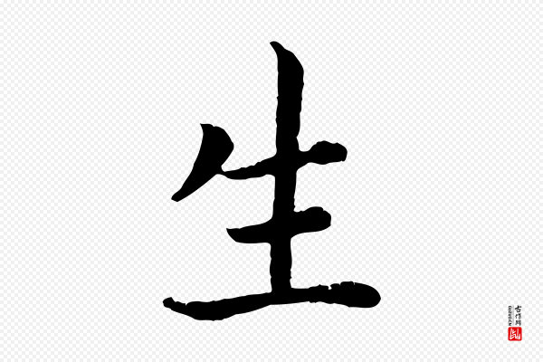 高宗《嵇康养生论》生