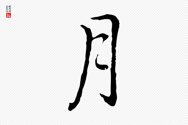乃贤《南城咏古》月