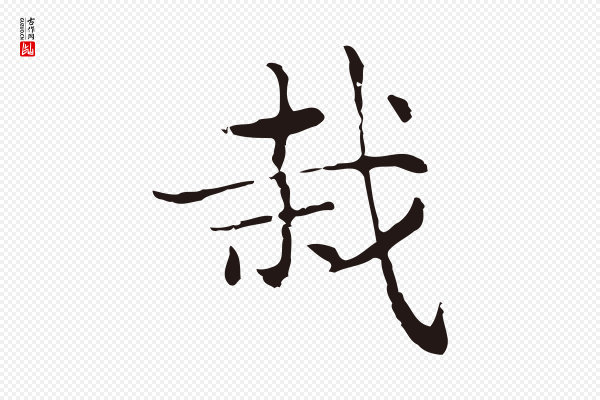 俞和《急就章释文》栽