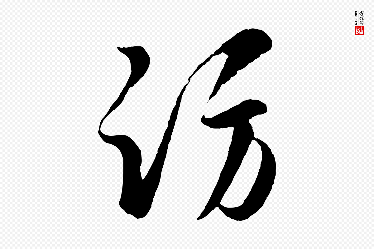宋代薛绍彭《得米老书》中的“訪(访)”字书法矢量图下载