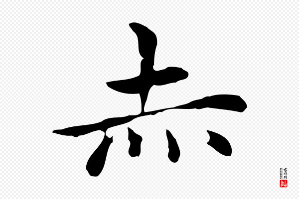 赵孟頫《抚州永安禅院僧堂记》赤