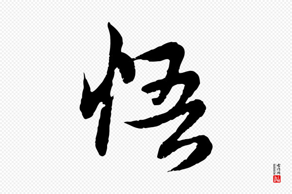 赵孟頫《感兴诗并序》悟