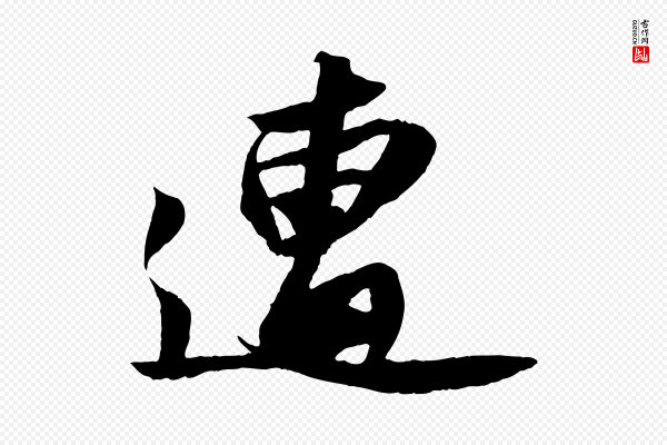 苏轼《中山松醪赋》遭