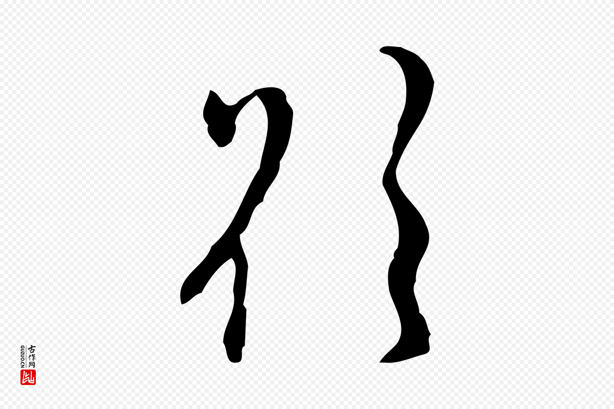 明代张羽《怀友诗》中的“欲”字书法矢量图下载