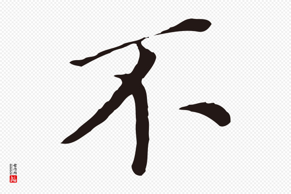 董其昌《跋孝经》不