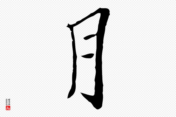 黄溍《与德懋帖》月