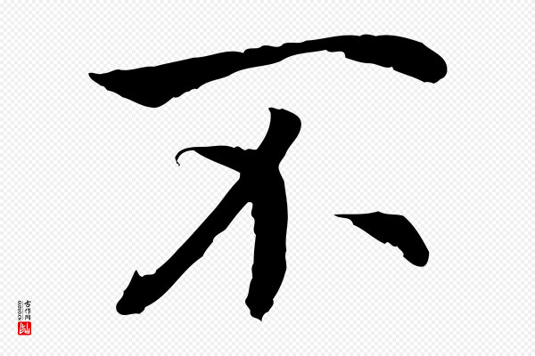 高宗《嵇康养生论》不