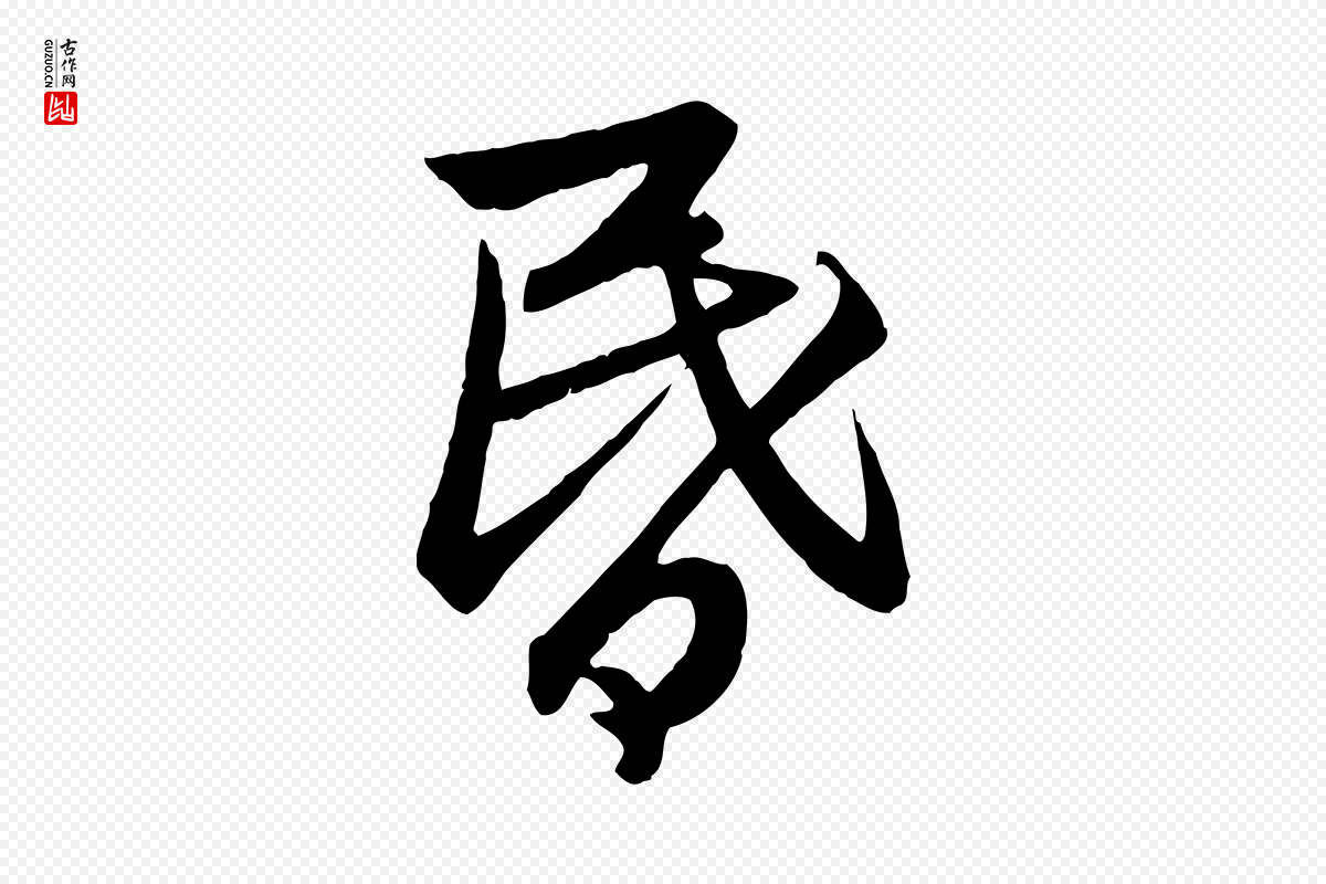 元代赵孟頫《感兴诗并序》中的“昏”字书法矢量图下载